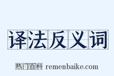 译法反义词是什么意思的图片